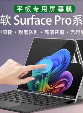 适用于微软Microsoft Surface Pro12屏幕保护膜Pro11第11版平板专用高清屏保Pro9荧幕贴Pro8防蓝光辐射钢化膜