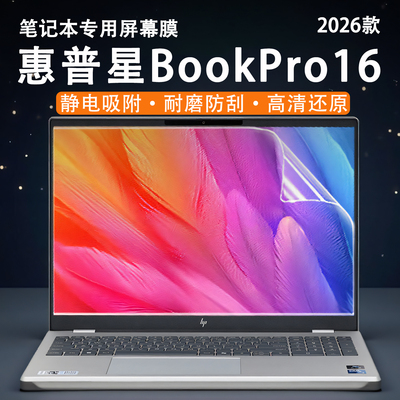 适用惠普星BookPro16屏幕保护膜
