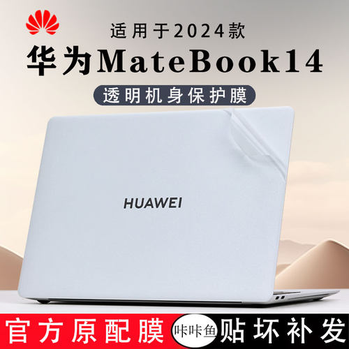 华为matebook14笔记本贴膜贴纸