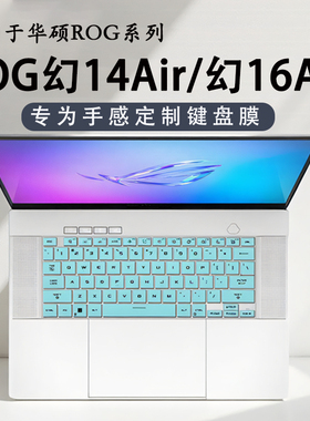适用于ROG幻14Air键盘膜2025款幻16AIR笔记本键位套GU605C按键防尘垫罩酷睿Ultra键位保护膜铂月白14寸屏幕膜