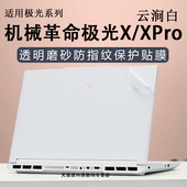 适用机械革命极光X外壳保护膜2025款 极光XPro电脑贴纸旷世XPro笔记本潮玩版 蛟龙16Pro机身全套膜16寸高清屏保