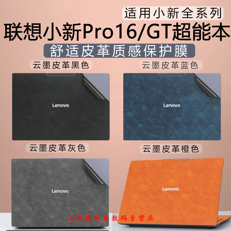 适用联想小新Pro16GT外壳皮革保护膜2025款Pro14超能本商务风笔记本贴膜AI元启版酷睿Ultra电脑贴纸屏幕膜
