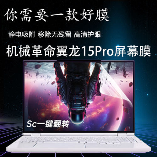 机械革命专用屏幕保护膜