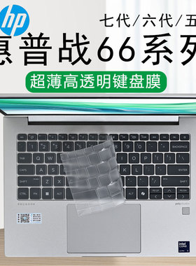 适用惠普战66七代键盘膜六代电脑按键防尘垫2024款锐龙版笔记本键位保护膜440G11凹凸键位硅胶套高清屏幕屏保