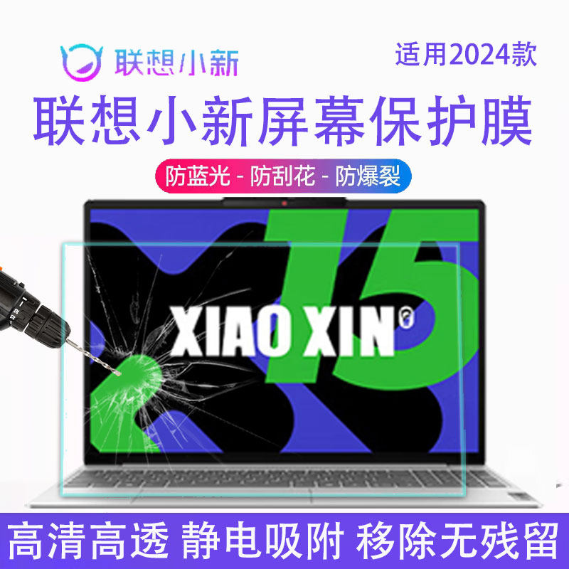 联想小新15笔记本屏幕保护膜Air15电脑贴膜酷睿UIira磨砂防反光小新Pro14蓝光钢化屏保2024款Pro16键盘膜覆盖