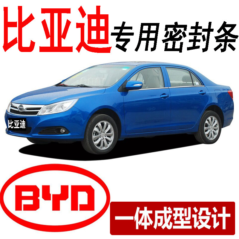 比亚迪F3宋G3唐L3秦S6元E5S7速锐专用汽车密封条全车门隔音防尘条在类目 汽车/用品/配件/改装, 汽车外饰品/加装装潢/防护, 汽车防护, 车用密封胶条中 - 来自Buy2taobao.com提供专业的淘宝代购服务
