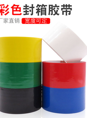 彩色封箱胶 OPP红黄绿蓝黑白色封箱打包标注胶带批发 1-2-3-4cm宽