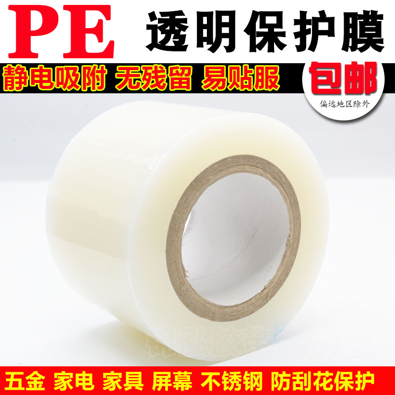 PE透明低粘保护膜 五金属家电不锈钢液晶屏自粘膜 2-3-4-5-10cm