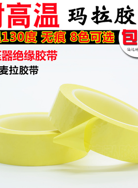 浅黄色玛拉胶带 变压器马达线圈电机耐高温绝缘麦拉压敏无痕胶带