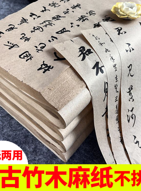 复古竹木麻纸半生熟毛边纸毛笔字纸偏灰色初学者练习书法专用加厚