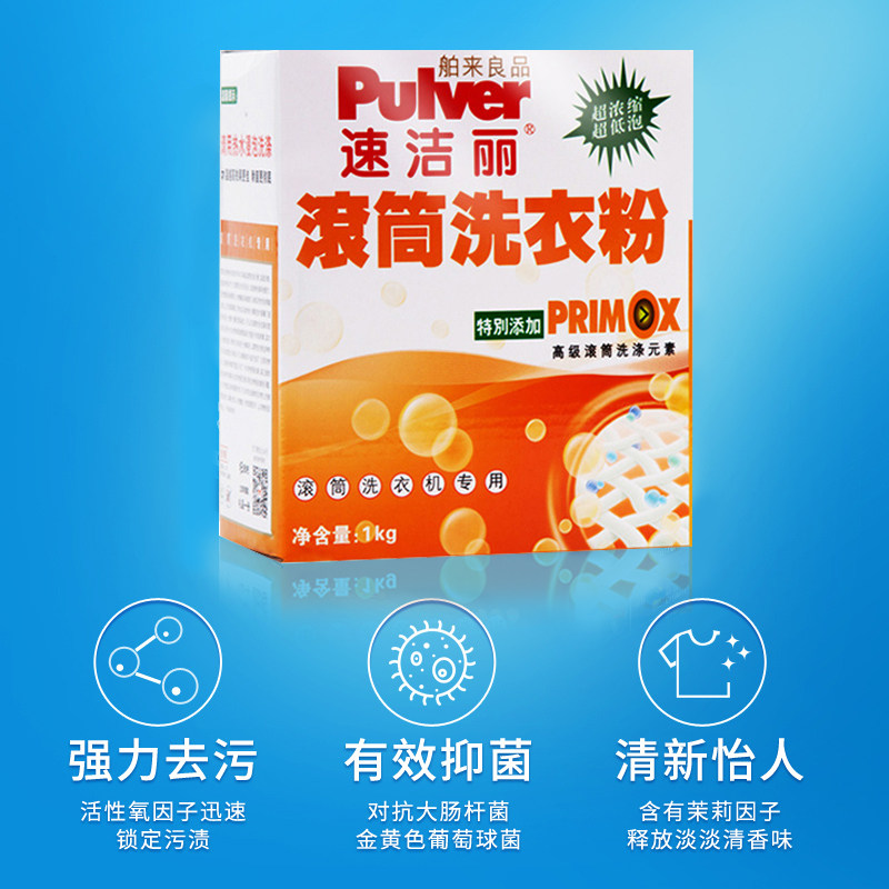 速洁丽舶来良品原美生有氧洗滚筒洗衣粉活性氧酵素洗涤剂家用去黄