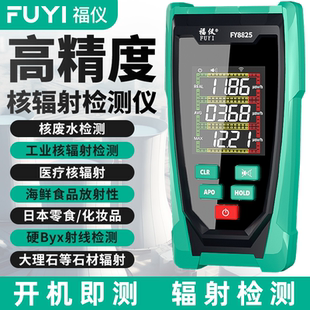 福仪核辐射检测仪器盖革计数器核废水污染食品海鲜放射性家用专业