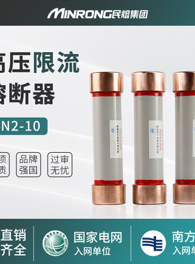 民熔 RN2-10/0.5a 3.15 6.3 10 16 20 25高压限流熔断器12kv RN3