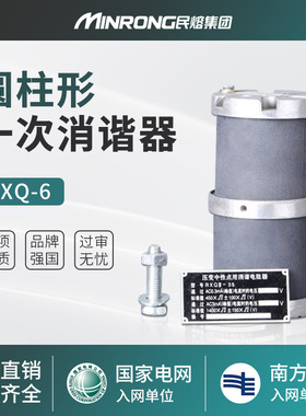 民熔LXQ-6 10KV新国标圆柱形 YXQ-6 10 LXQII LXQ11一次消谐器