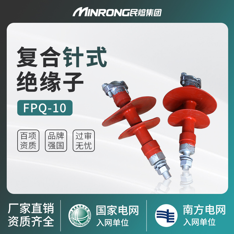 复合复合针式绝缘子民熔