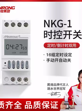 民熔微电脑时控开关NKG1倒计时路灯定时开关时间控制器定时器220V