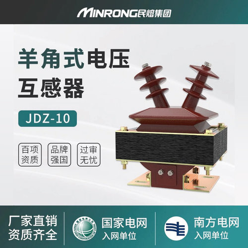 民熔JDZ全系列高压互感器