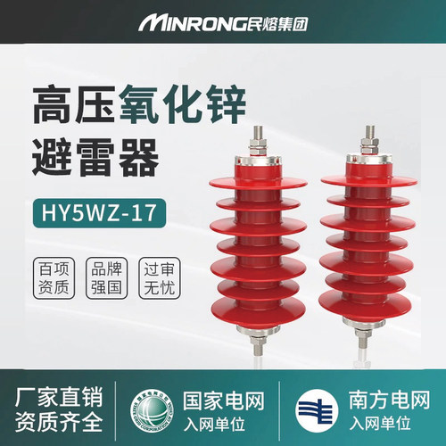 民熔氧化锌避雷器国网认证