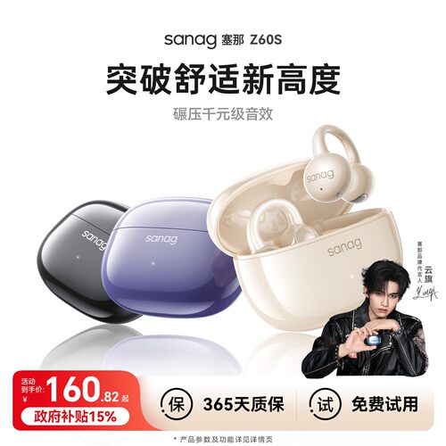 【政府补贴15%】塞那Z60S耳机