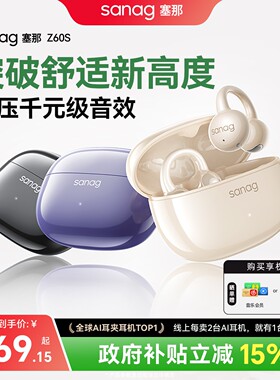 塞那Z60S耳夹蓝牙耳机气骨传导无线开放式运动跑步26新款政府补贴