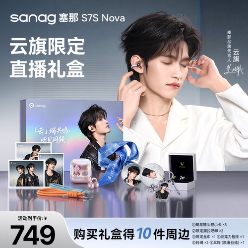 【旗迹礼盒2.0】塞那S7SNova