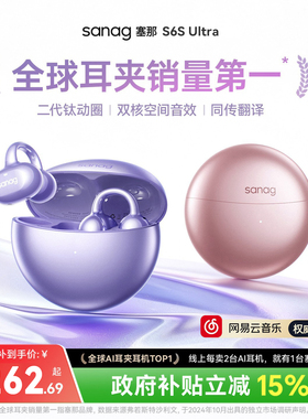 塞那S6S Pro蓝牙耳机耳夹式无线气骨传导AI开放运动2026新款Ultra