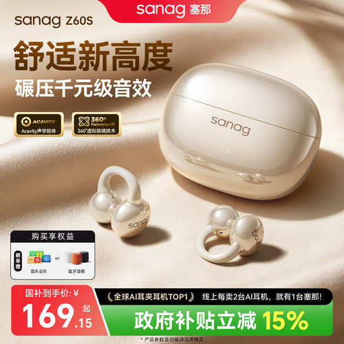 【政府补贴15%】塞那Z60S耳机