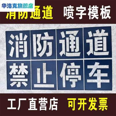 消防通道禁止停车喷字严禁占用标识牌划线空心网格地面喷漆字模板