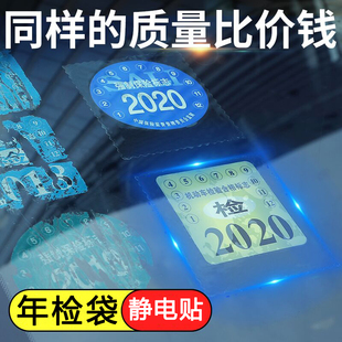 汽车年检贴袋车辆玻璃标志标贴年审贴纸静电免检检验合格证保险气
