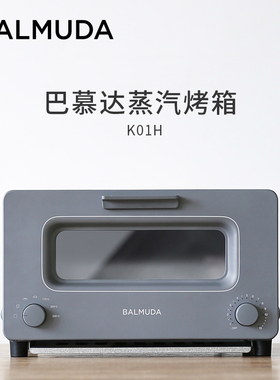 balmuda巴慕达 日本蒸汽电烤箱迷你家用复热面包烘焙专用多士炉