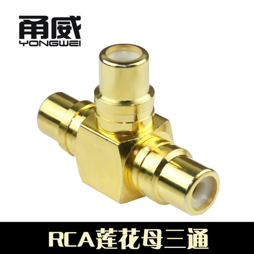甬威 莲花一分二母对母三通RCA莲花公转母弯头梅花音频线转换接头