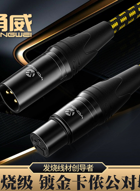 甬威 卡农公母话筒线XLR三芯平衡卡侬线麦克风线功放调音台音频线