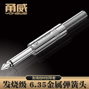 甬威 6.5大三芯调音台话筒音箱金属弹簧插头 6.35大二芯音频插头
