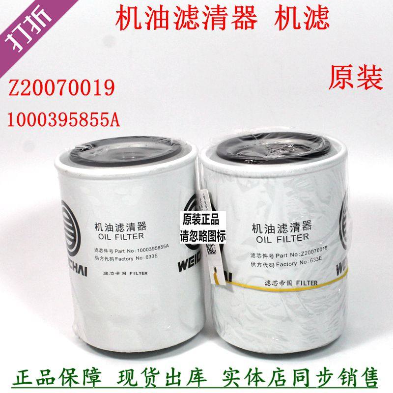 原装潍机滤柴1000395855A Z20070019机油滤清器WB202G滤芯WP3原厂