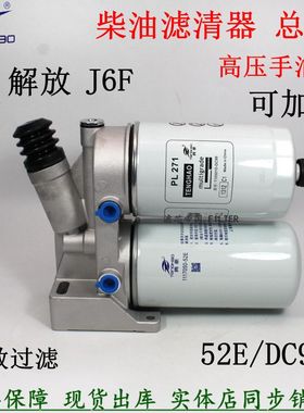 解放J6F货车油水分离器 柴油滤芯总成 1117050-52E手油泵座双过滤