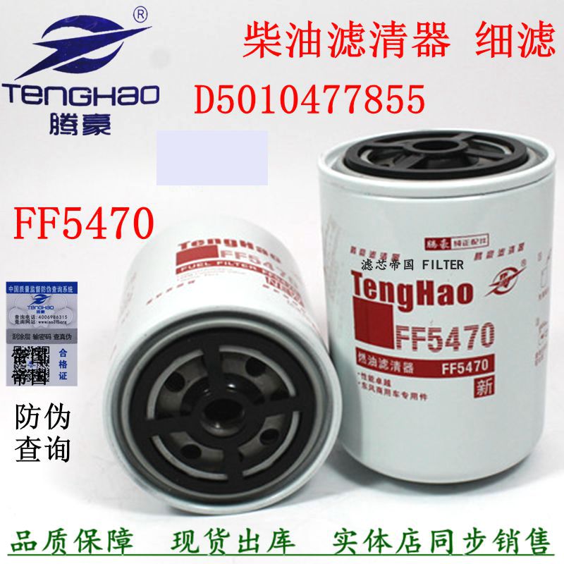 D5010477855柴油滤清器FF5470