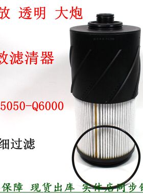 1105050-Q6000油水分离器解放悍V货车JH6大炮粗滤芯国六柴油滤清