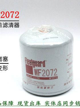 弗列加正品水滤WF2072康明斯发电机组东风天龙上柴水箱冷却液滤芯