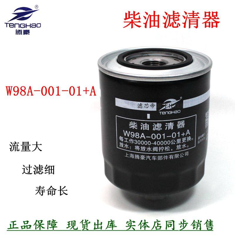W98A-001-01+A柴油滤清器上柴