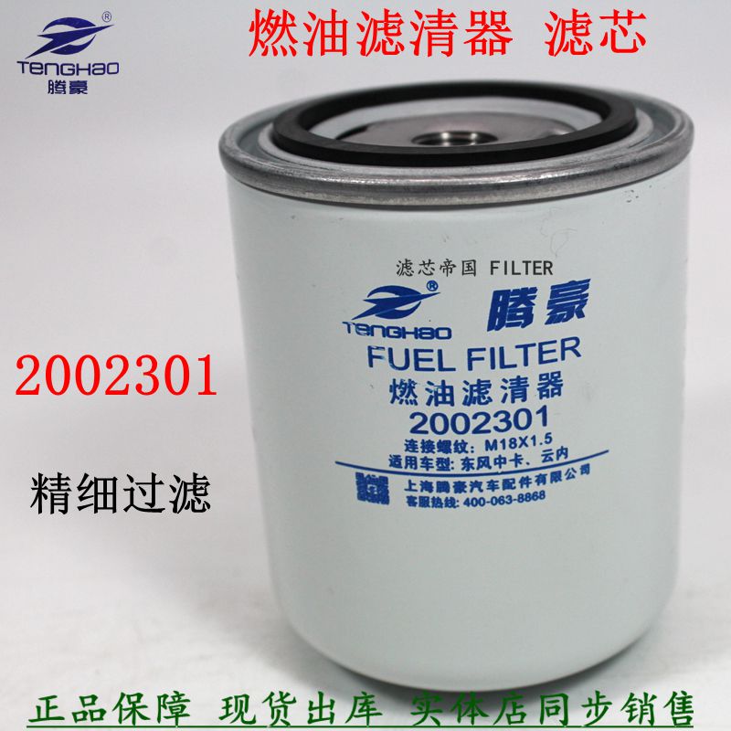 2002301柴油滤清器HA10002730