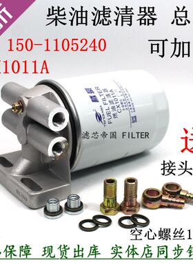加装CX1011A柴油滤清器总成 150-1105020A滤座货车轻卡柴滤芯总成