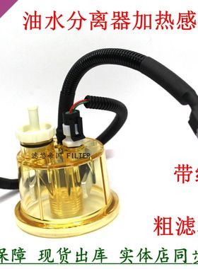 柳汽乘龙H7重汽T7陕汽德龙康斯明油水分离 FS36277透明杯加热感应