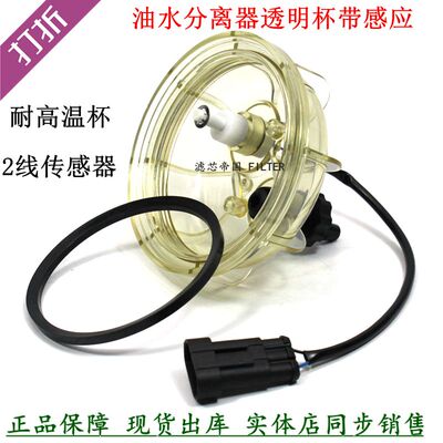 云内电喷国五油水分离器感应器透明杯柴油滤清底座杯子水位传感器