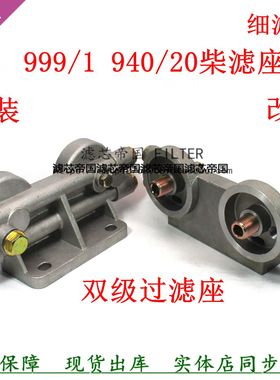 WDK999 940/20 1117050-M00-2060A柴油滤清器双滤座适用解放底座