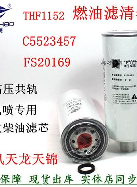 FS20169长效柴油滤清器C5523457东风天锦KR电喷国康六明斯THF1152