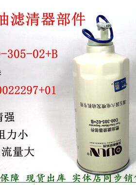 D00-305-02+B油水分离器徐工吊车上柴发电机组压路机滤清器粗滤芯