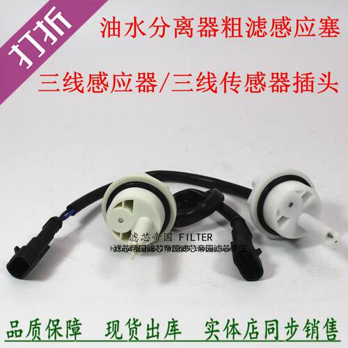 1000401传感器轻卡货车油水分离江淮重汽柴滤W0017三插线感应插头 - 封面