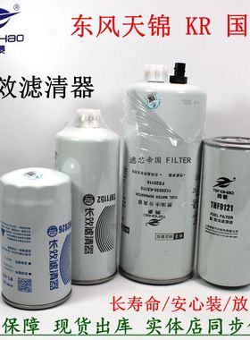 东风天锦KR245国六燃油滤清器LF16381机油滤芯FS20116油水分离器