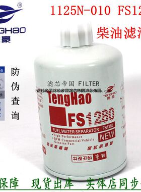 康柴滤FS1280明斯柴油滤清器1125N-010 3930942 53C0051燃油滤芯