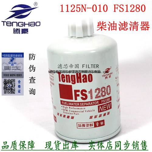FS1280明斯柴油滤清器1125N-010